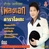 ดำรง วงศ์ทอง เพลงเอกรวม14เพลงดัง 13 ทศวรรษ Karaoke-web1